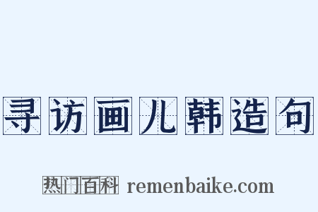 寻访画儿韩造句是什么意思的图片